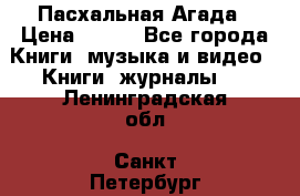 Пасхальная Агада › Цена ­ 300 - Все города Книги, музыка и видео » Книги, журналы   . Ленинградская обл.,Санкт-Петербург г.